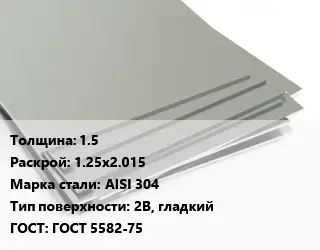 Лист нержавеющий 1.5 1.25х2.015 Сталь: AISI 304 Тип:2B, гладкий ГОСТ 5582-75